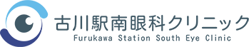 古川駅南眼科クリニック