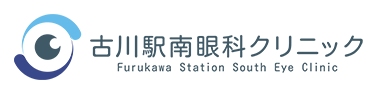 古川駅南眼科クリニック