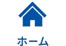 ホーム