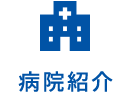 病院紹介