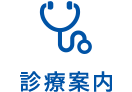 診療案内