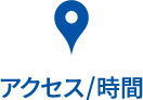 アクセス/時間