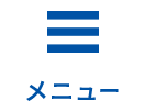 メニュー