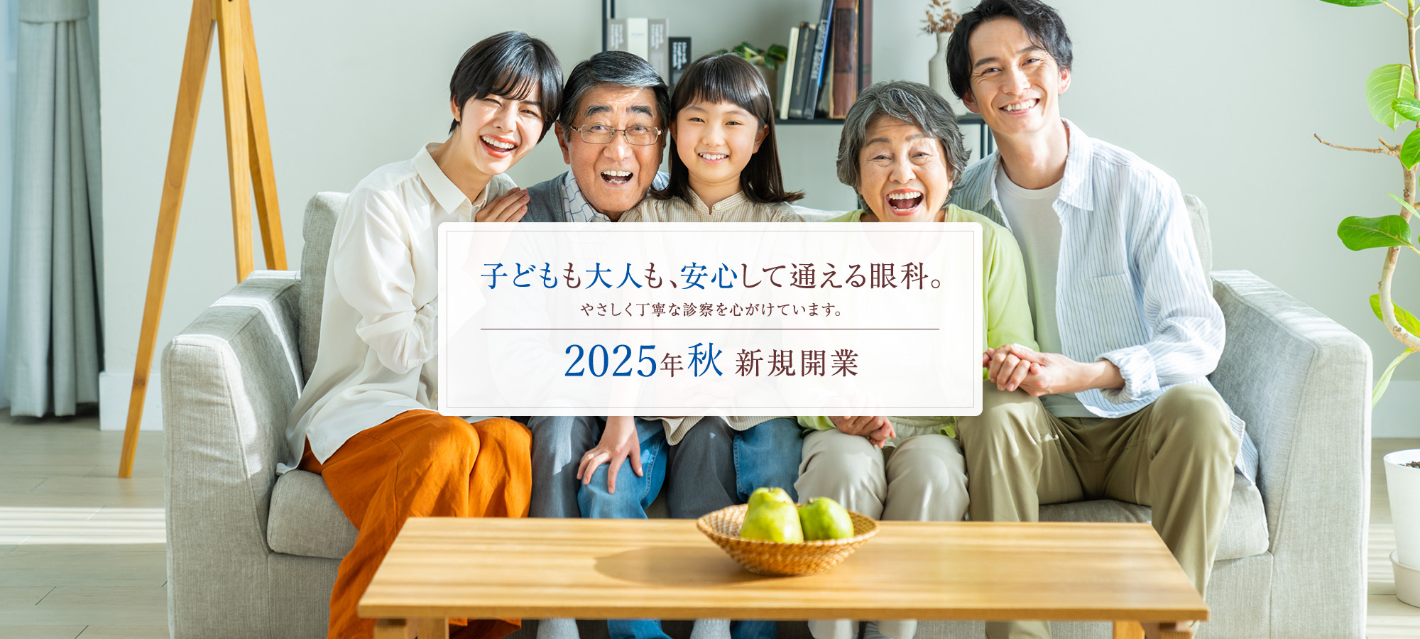 見える幸せ、ずっと続く安心を。あなたの視界に、最適の選択をご提案いたします。2025年秋新規開業