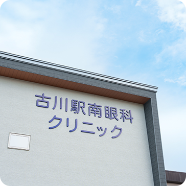 古川駅南眼科クリニック